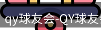 qy球友会